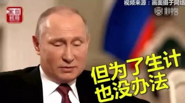 普京：要不是走投无路，谁会来当这个总统啊！