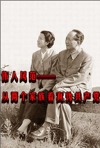 伟人风范——从两个家族看真伪共产党