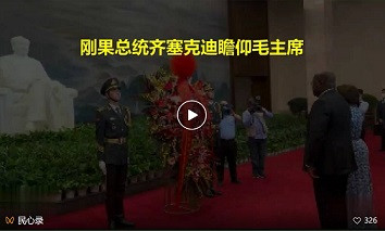 秦明：刚果总统为何要瞻仰毛主席纪念堂？