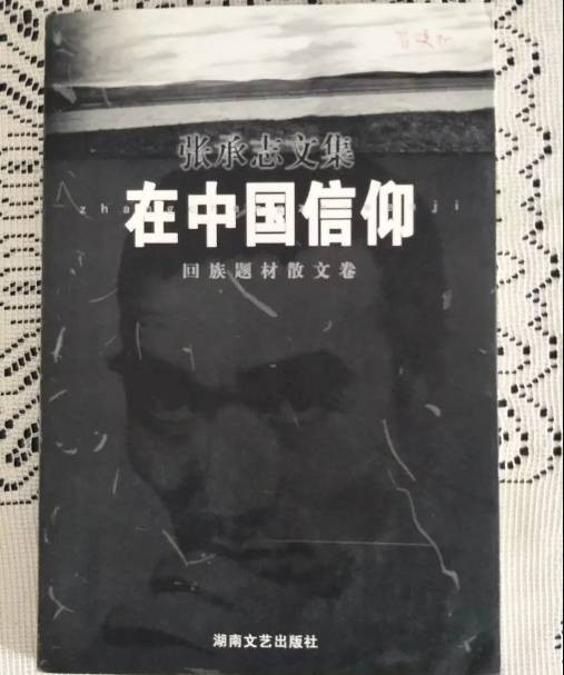 张承志：《在中国信仰》