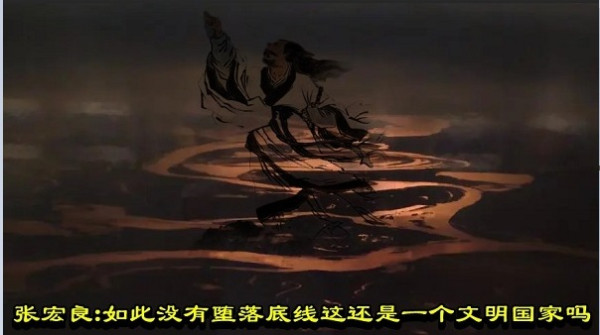 张宏良：如此没有堕落底线这还是一个文明国家吗