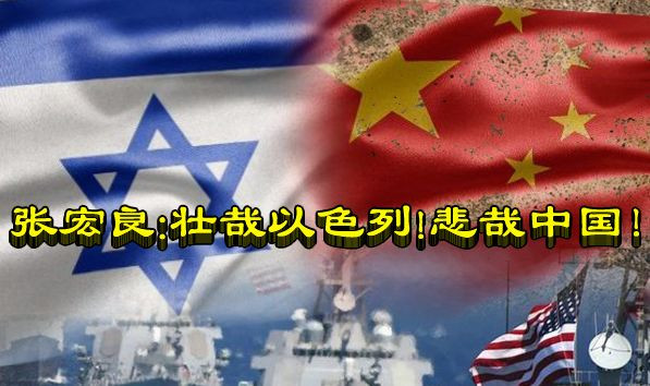 张宏良：壮哉以色列！悲哉中国！
