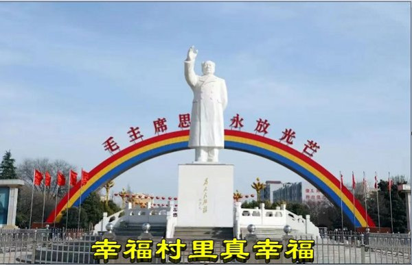 幸福村里真幸福