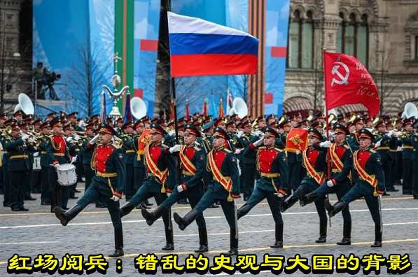 红场阅兵：错乱的史观与大国的背影