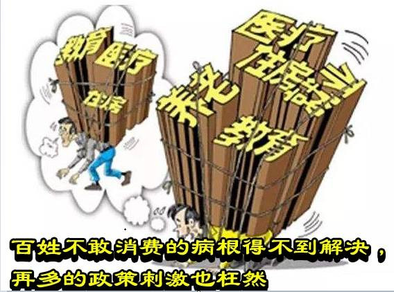 百姓不敢消费的病根得不到解决,再多的政策刺激也枉然