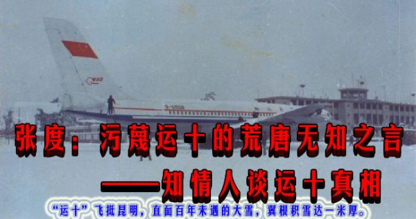 张度:污蔑运十的荒唐无知之言——知情人谈运十真相