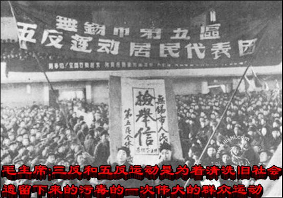 毛主席：三反和五反运动是为着清洗旧社会遗留下来的污毒的一次伟大的群众运动