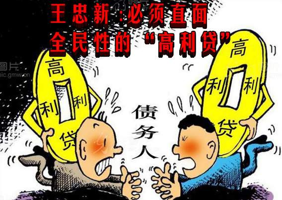 王忠新 ：必须直面全民性的“高利贷”