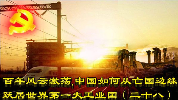 百年风云激荡，中国如何从亡国边缘跃居世界第一大工业国（二十八）