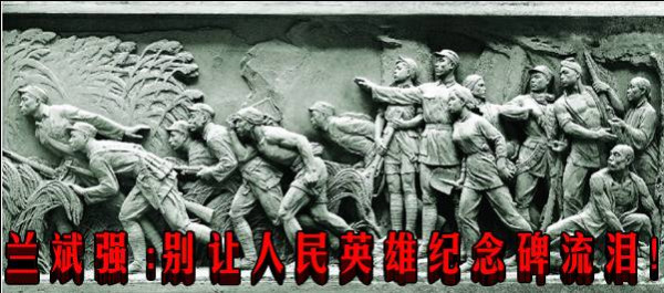 兰斌强 :别让人民英雄纪念碑流泪！