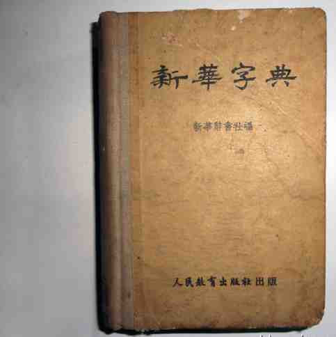 新中国工业革命与世界工业化回眸 （一）