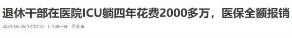 中国的医疗费用为什么这么高?