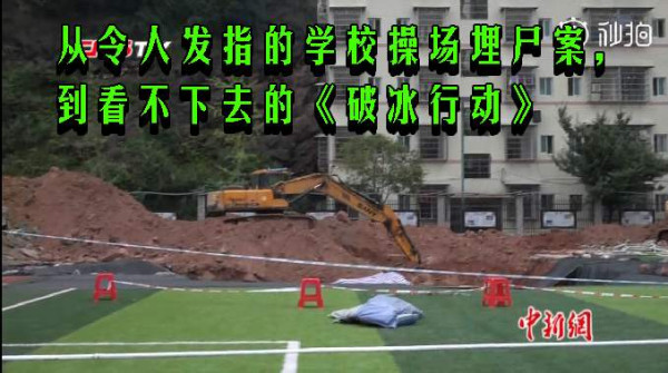 从令人发指的学校操场埋尸案,到看不下去的《破冰行动》