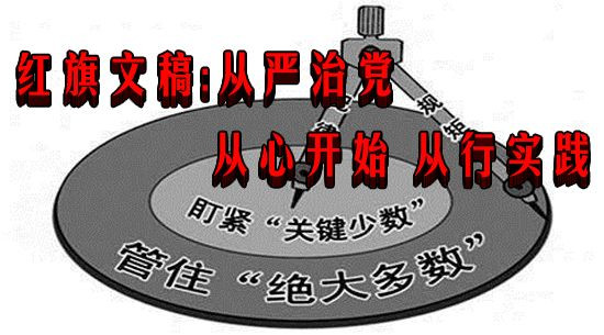 红旗文稿：从严治党 从心开始 从行实践