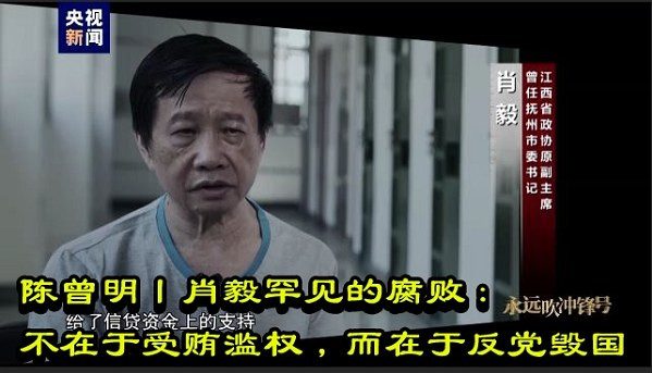 陈曾明丨肖毅罕见的腐败：不在于受贿滥权，而在于反党毁国