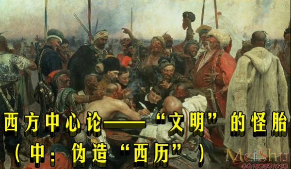 林鹏:西方中心论——“文明”的怪胎 (中:伪造“西历”)