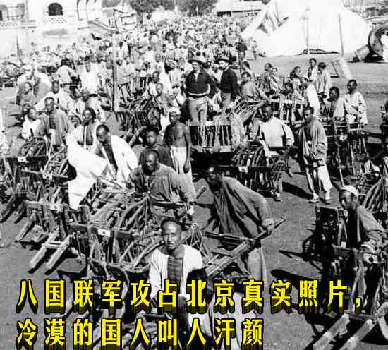 八国联军攻占北京真实照片，冷漠的国人叫人汗颜