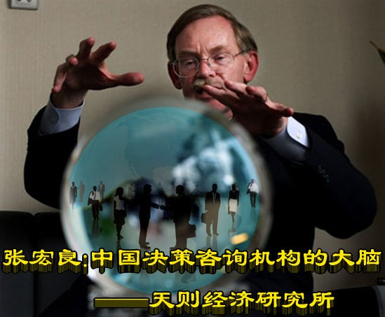 张宏良：中国决策咨询机构的大脑——天则经济研究所