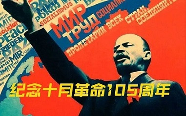 今天，我们依旧要庆祝十月革命的成功！