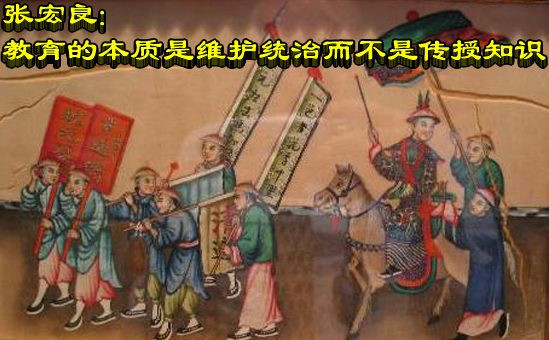 张宏良:教育的本质是维护统治而不是传授知识