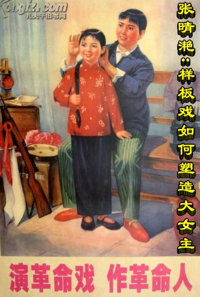 张晴滟：样板戏如何塑造大女主