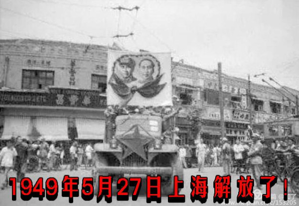 1949年5月27日上海解放了!
