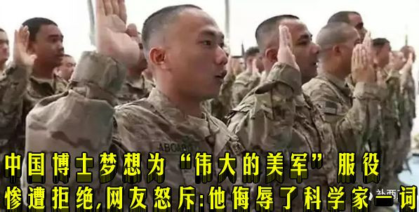 中国博士梦想为“伟大的美军”服役惨遭拒绝,网友怒斥:他侮辱了科学家一词