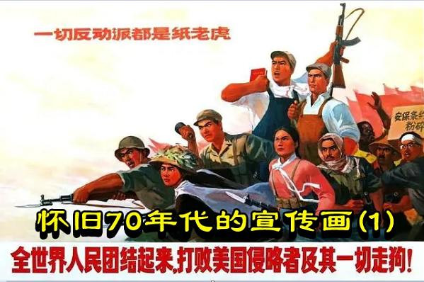 怀旧70年代的宣传画(1)