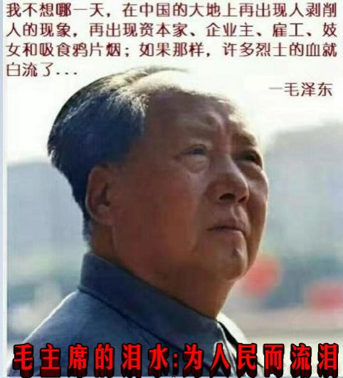 毛主席的泪水:为人民而流泪