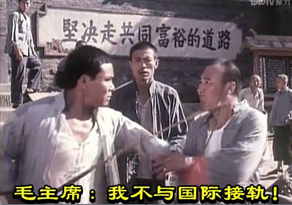 毛主席：我不与国际接轨！