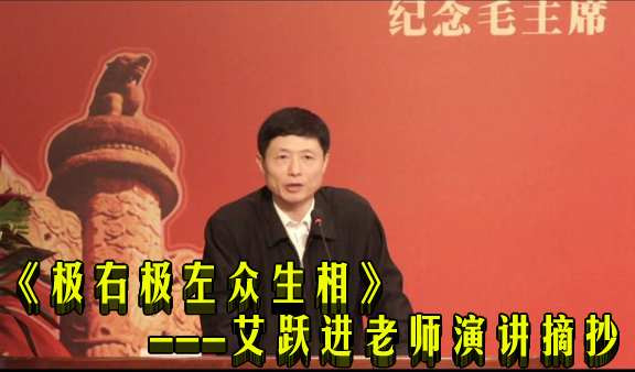 《极右极左众生相》---艾跃进老师演讲摘抄