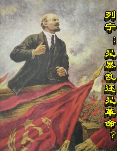 列宁 ：是暴乱还是革命？