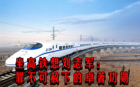 坐高铁想刘志军：罪不可赦下的卓著功勋