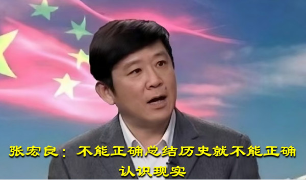 张宏良：不能正确总结历史就不能正确认识现实