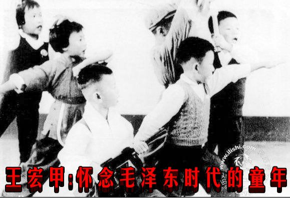 王宏甲：怀念毛泽东时代的童年
