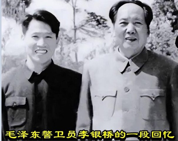 毛泽东警卫员李银桥的一段回忆