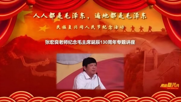 张宏良：人人成为毛泽东，遍地都是毛泽东