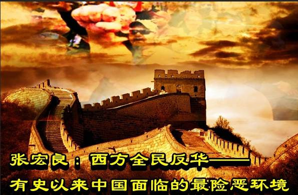 张宏良：西方全民反华——有史以来中国面临的最险恶环境