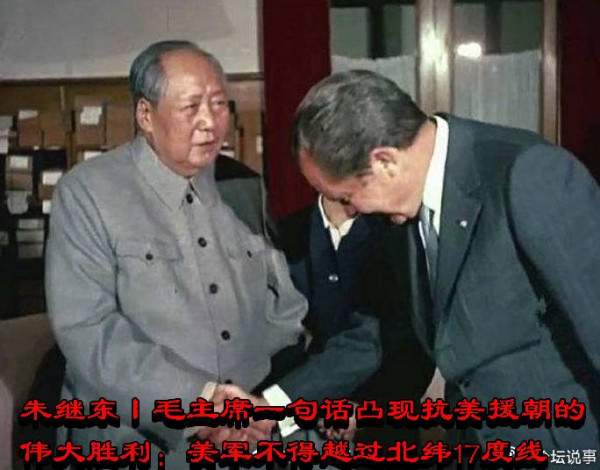 朱继东丨毛主席一句话凸现抗美援朝的伟大胜利：美军不得越过北纬17度线