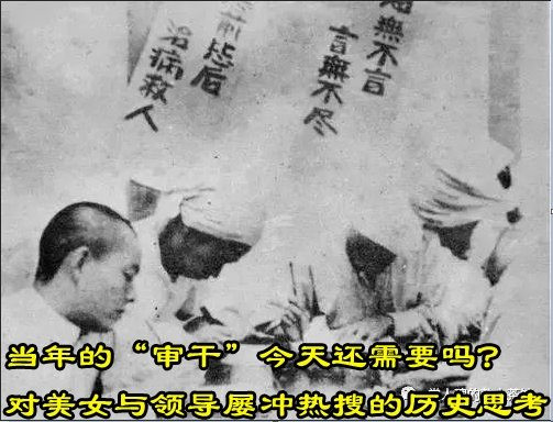 当年的“审干”今天还需要吗？对美女与领导屡冲热搜的历史思考