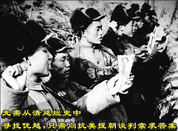无需从清廷烂史中寻找优越，只需向抗美援朝谈判索求答案
