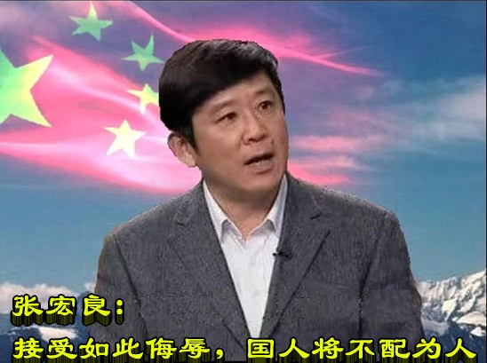 张宏良：接受如此侮辱，国人将不配为人