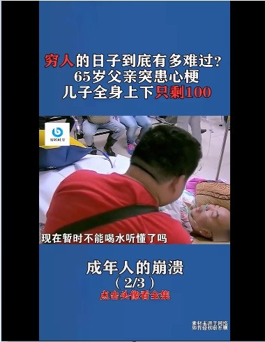 穷人的日子到底有多难过？，65岁父亲突患心梗，儿子全身上下只剩100