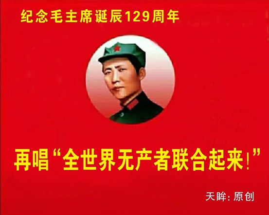 天眸：再唱《全世界无产者联合起来》