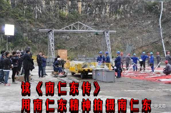 读《南仁东传》用南仁东精神拍摄南仁东