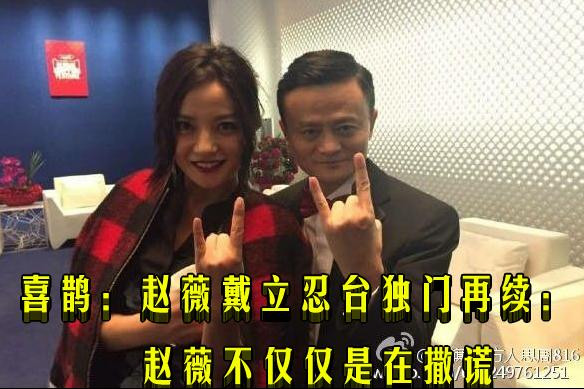 喜鹊：赵薇戴立忍台独门再续：赵薇不仅仅是在撒谎