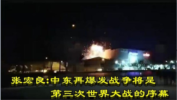 张宏良：中东再爆发战争将是第三次世界大战的序幕