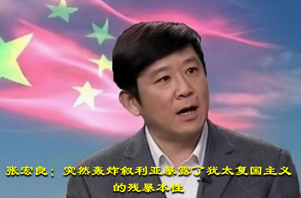 张宏良：突然轰炸叙利亚暴露了犹太复国主义的残暴本性