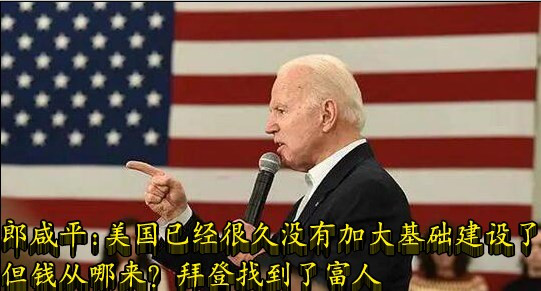 郎咸平：美国已经很久没有加大基础建设了，但钱从哪来？拜登找到了富人