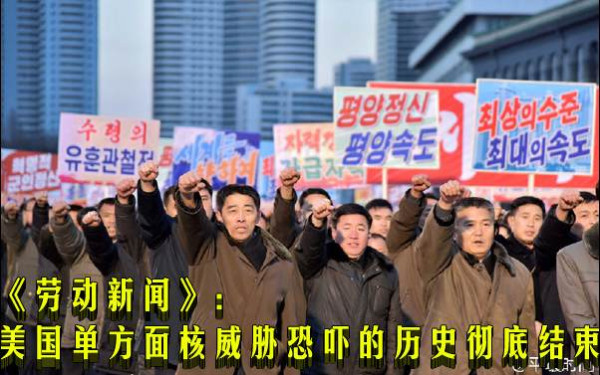 《劳动新闻》：美国单方面核威胁恐吓的历史彻底结束